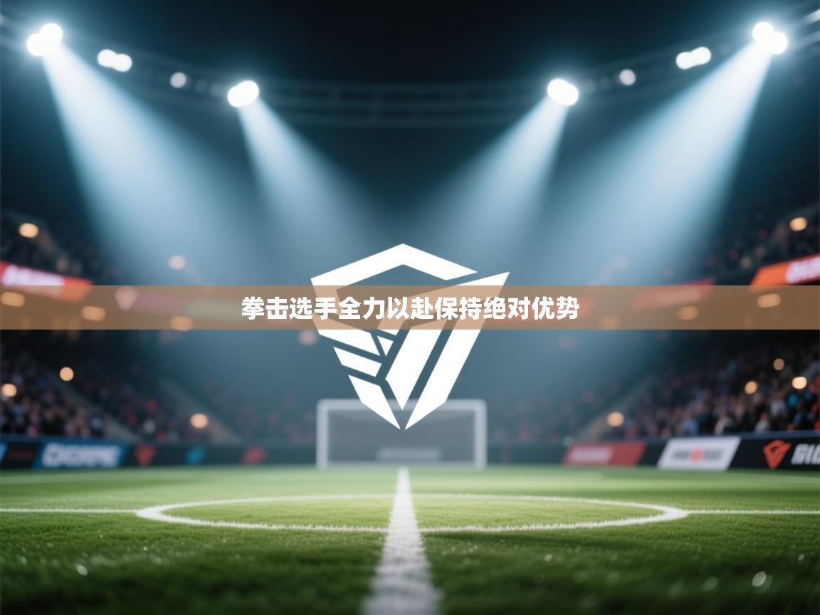 开云体育注册-拳击选手全力以赴保持绝对优势