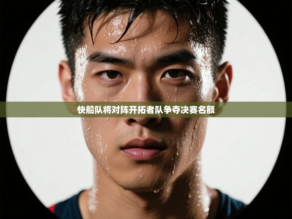 开云体育app下载安装免费-快船队将对阵开拓者队争夺决赛名额