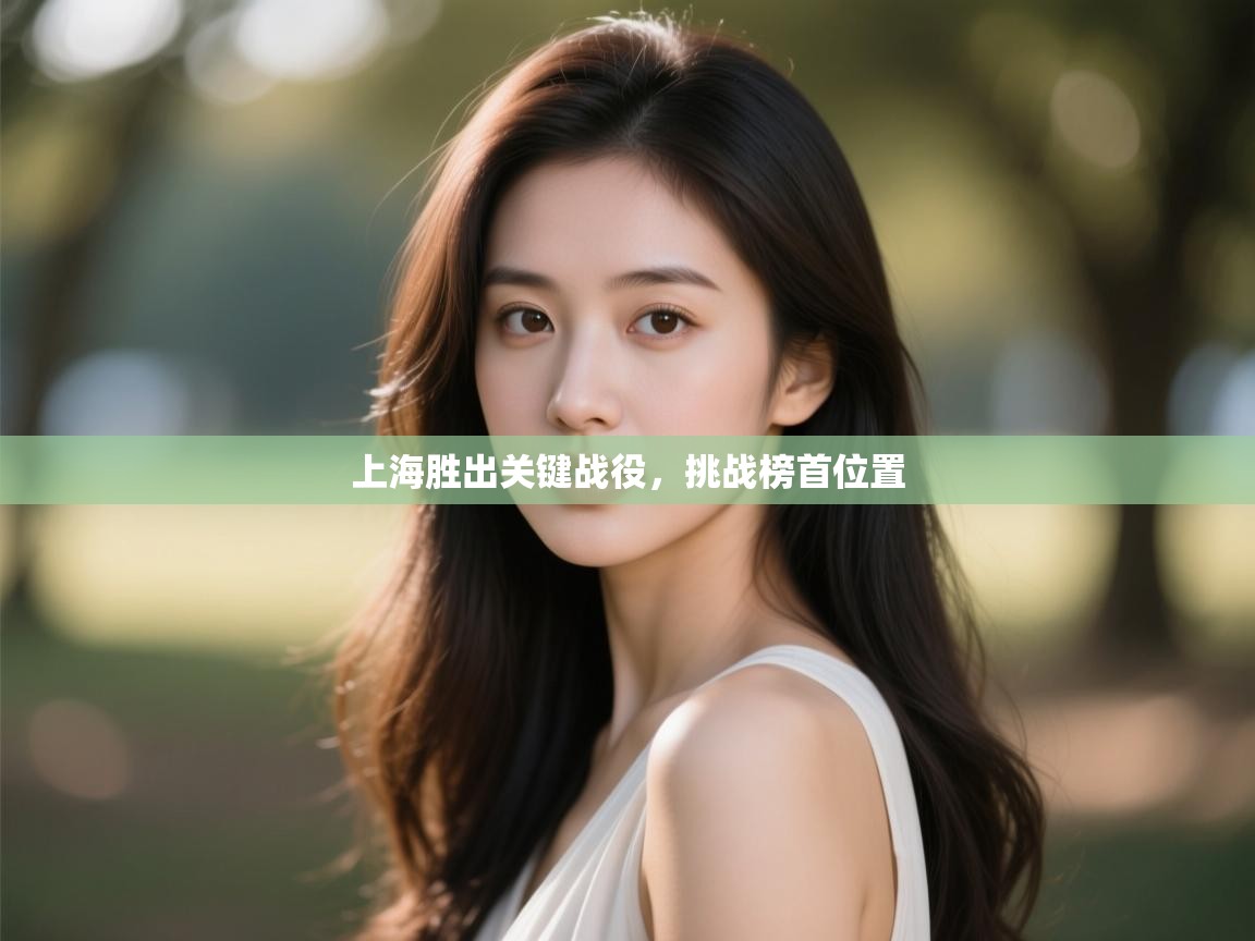 开云·体育kaiyun官方网站_kaiyun sports-上海胜出关键战役，挑战榜首位置