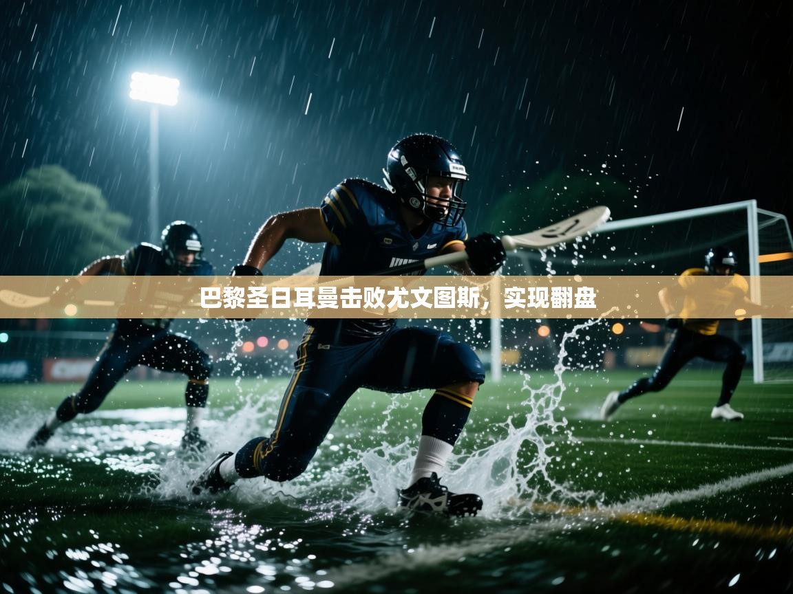 开云体育夜间模式开启-巴黎圣日耳曼击败尤文图斯,实现翻盘 第3张