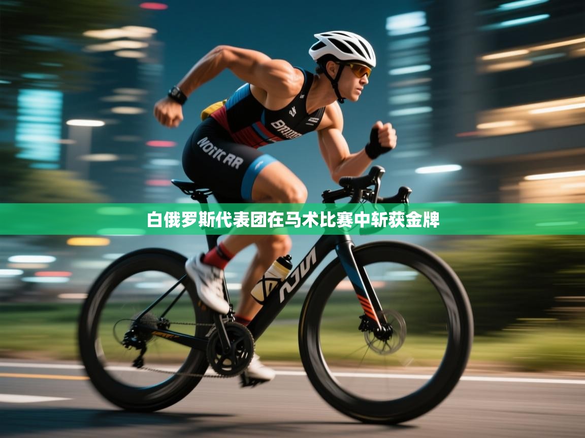 云开体育官方网站登录-白俄罗斯代表团在马术比赛中斩获金牌 第1张