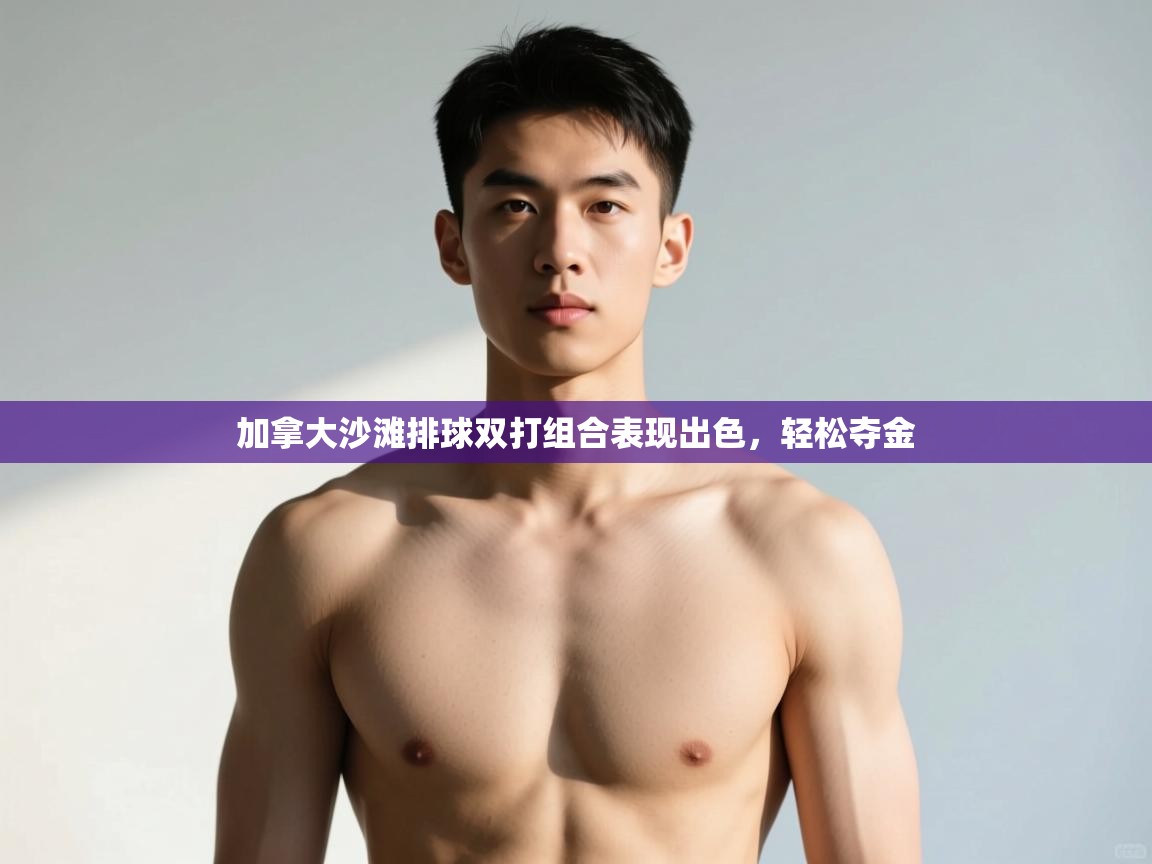 开云·体育app中国官方网站-加拿大沙滩排球双打组合表现出色,轻松夺金 第1张