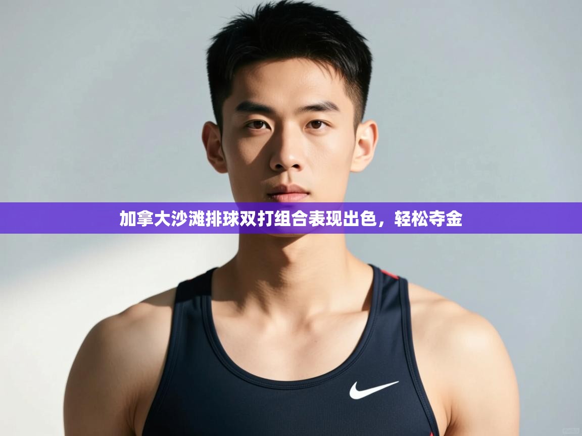 开云·体育app中国官方网站-加拿大沙滩排球双打组合表现出色,轻松夺金 第2张