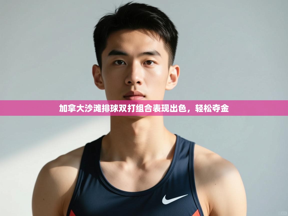 开云·体育app中国官方网站-加拿大沙滩排球双打组合表现出色,轻松夺金 第4张