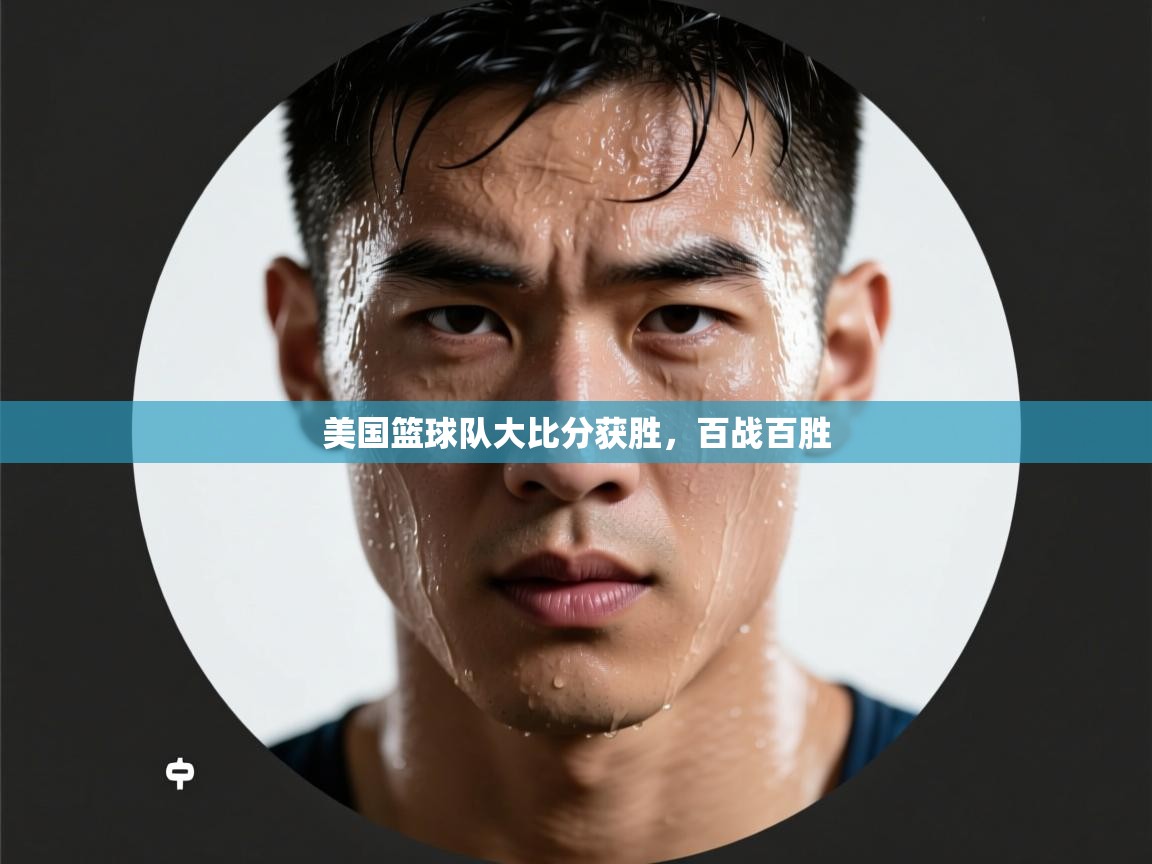 开云体育直播-美国篮球队大比分获胜,百战百胜 第1张