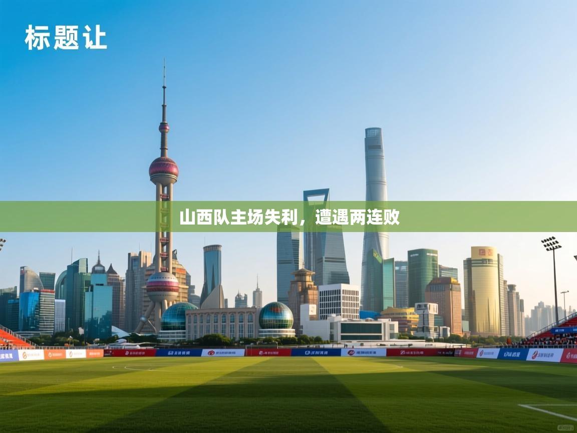 开云体育入口客服-山西队主场失利，遭遇两连败