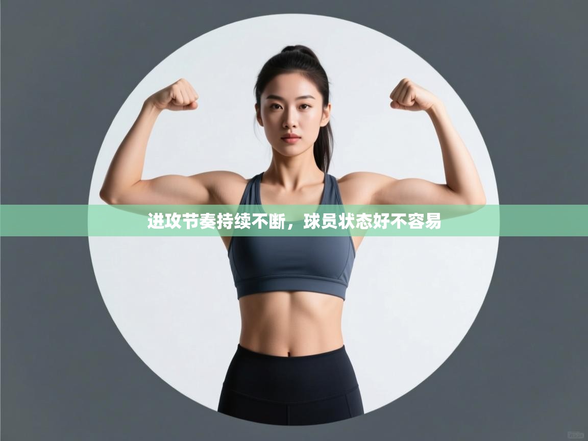 开云体育app下载安卓-进攻节奏持续不断，球员状态好不容易