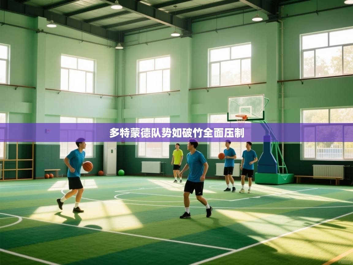 开云·体育app中国官方网站-多特蒙德队势如破竹全面压制