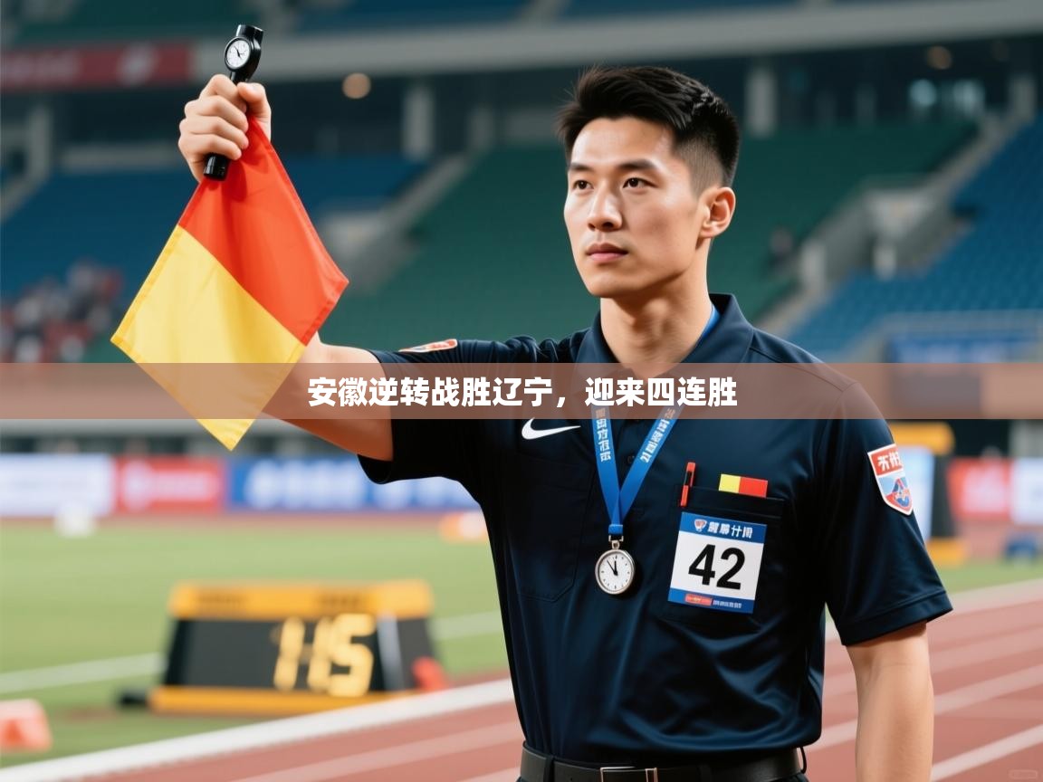 开云体育注册-安徽逆转战胜辽宁，迎来四连胜