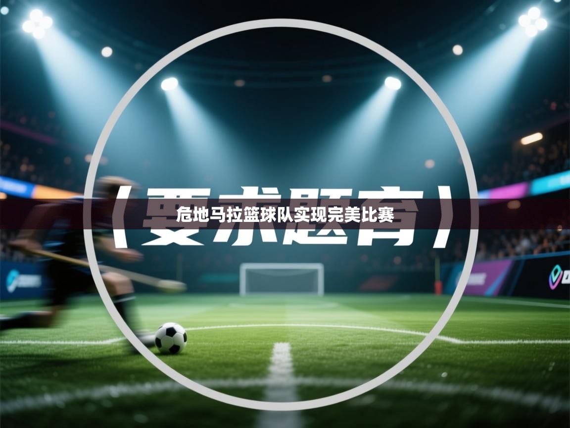 开云体育PC版网页版登录-危地马拉篮球队实现完美比赛 第2张