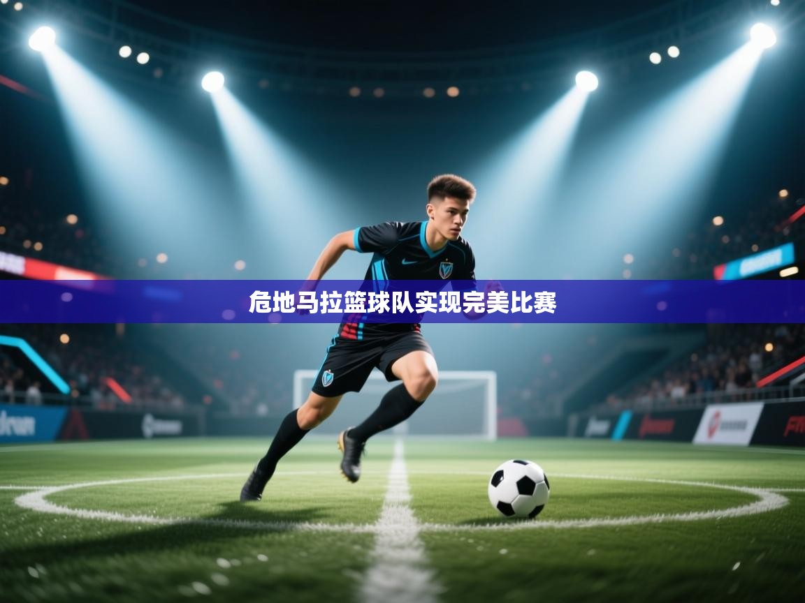 开云体育PC版网页版登录-危地马拉篮球队实现完美比赛 第3张