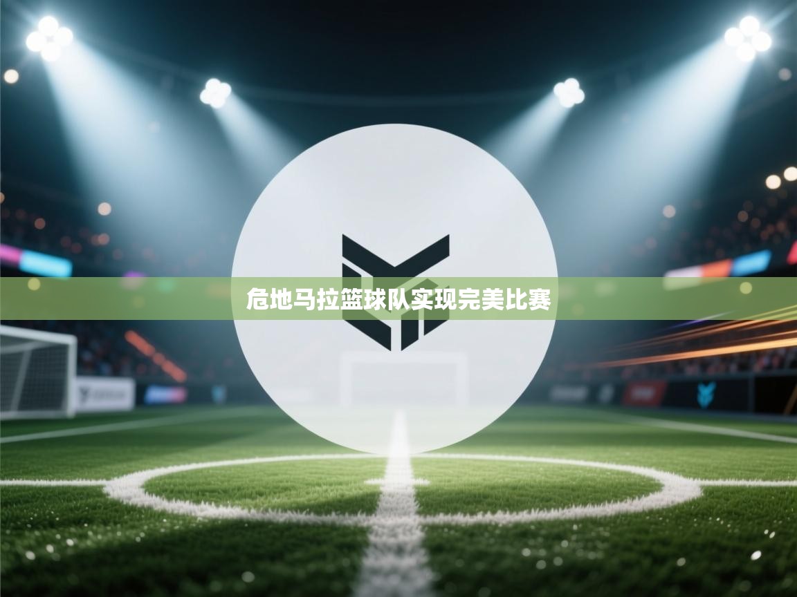 开云体育PC版网页版登录-危地马拉篮球队实现完美比赛 第4张