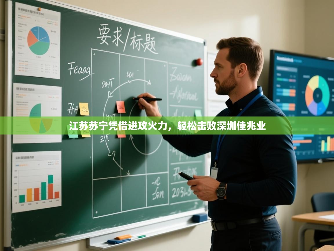 开云体育新人指引-江苏苏宁凭借进攻火力,轻松击败深圳佳兆业 第3张