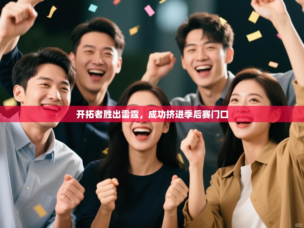 开云网页版-开拓者胜出雷霆，成功挤进季后赛门口