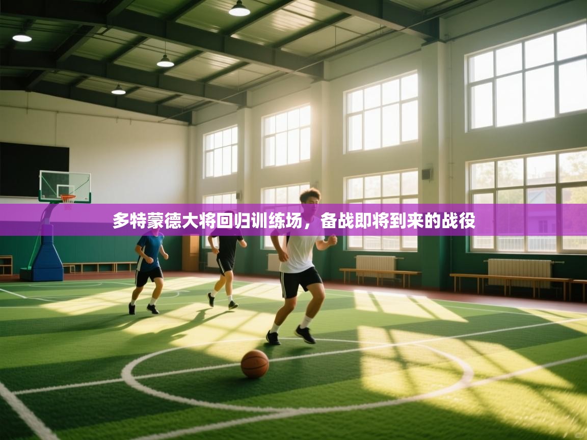 开云体育app下载官网-多特蒙德大将回归训练场,备战即将到来的战役 第1张