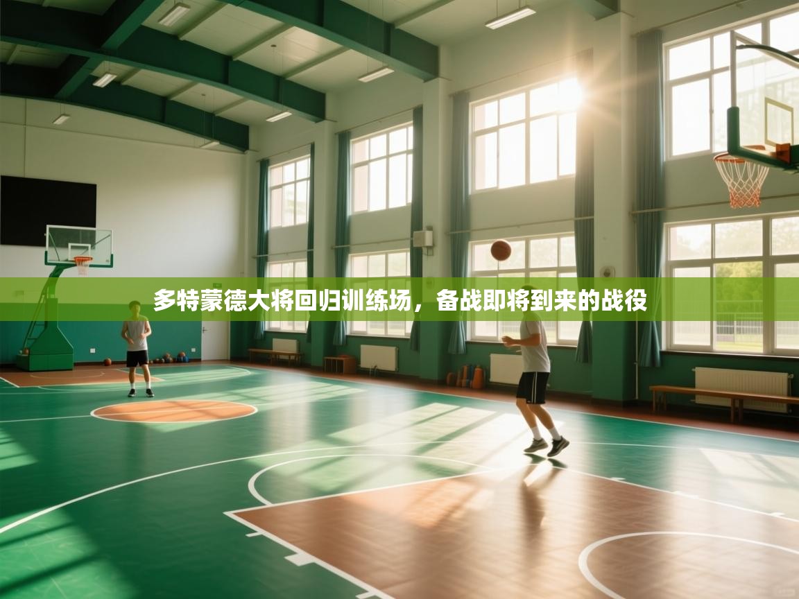 开云体育app下载官网-多特蒙德大将回归训练场,备战即将到来的战役 第3张