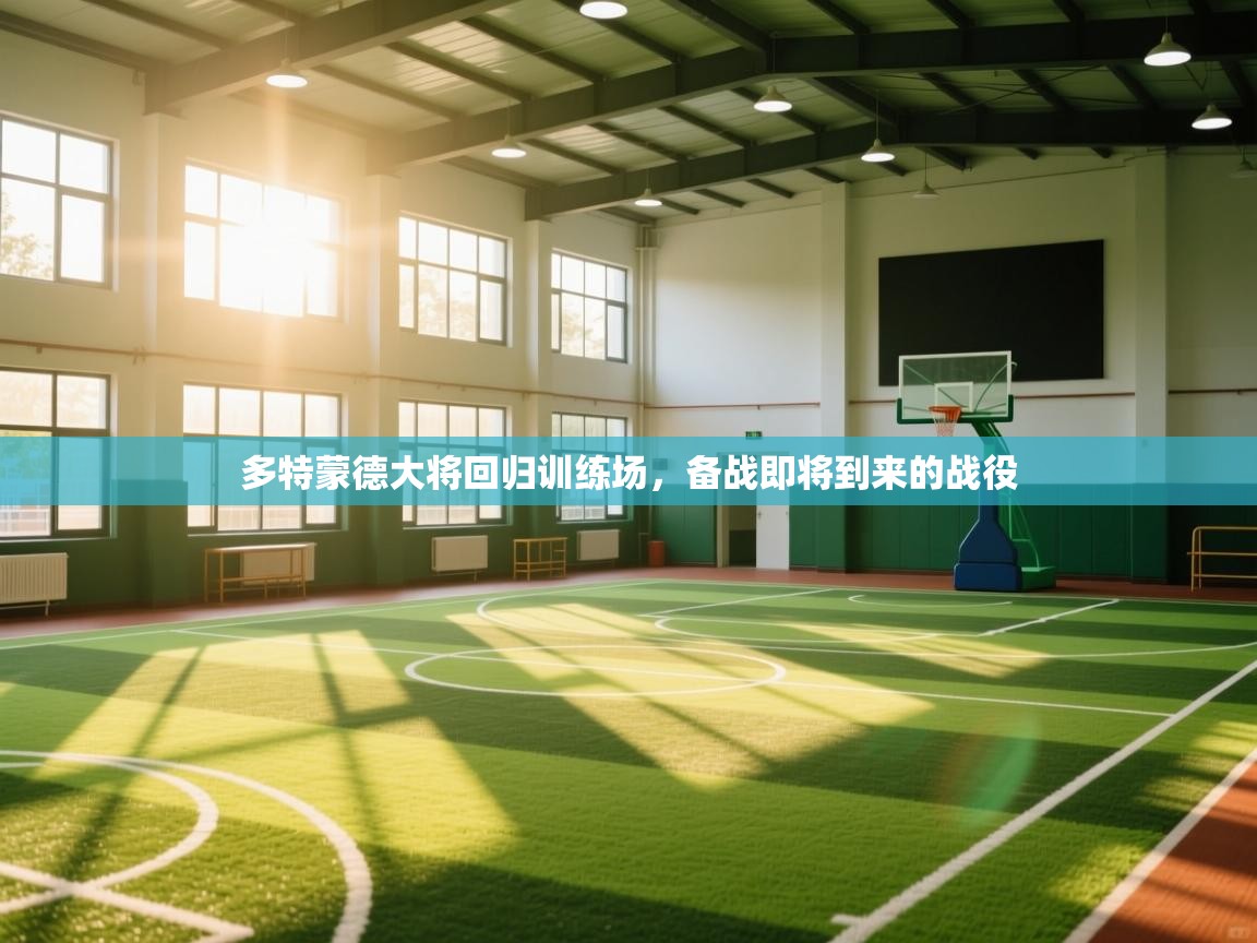 开云体育app下载官网-多特蒙德大将回归训练场,备战即将到来的战役 第2张