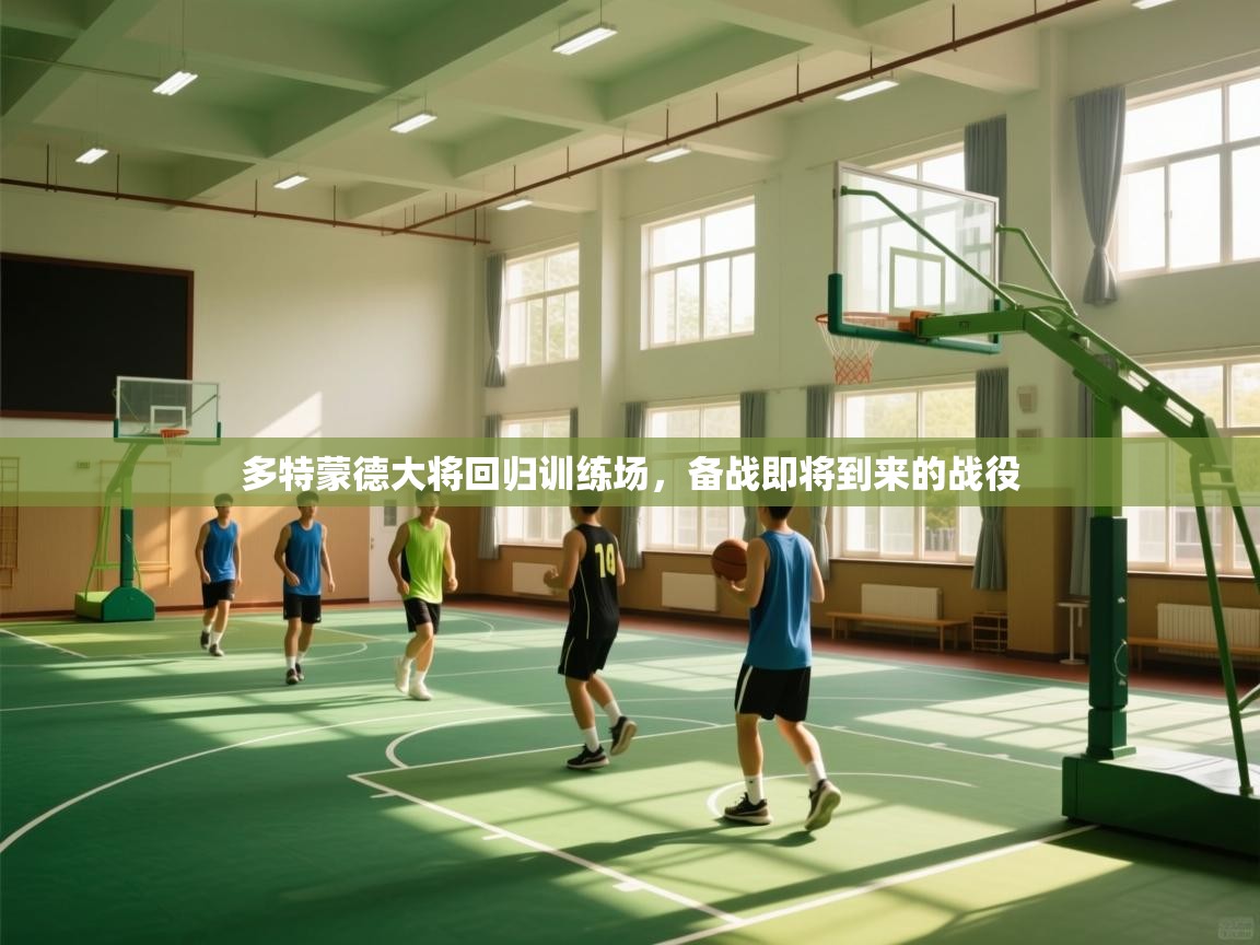 开云体育app下载官网-多特蒙德大将回归训练场,备战即将到来的战役 第4张