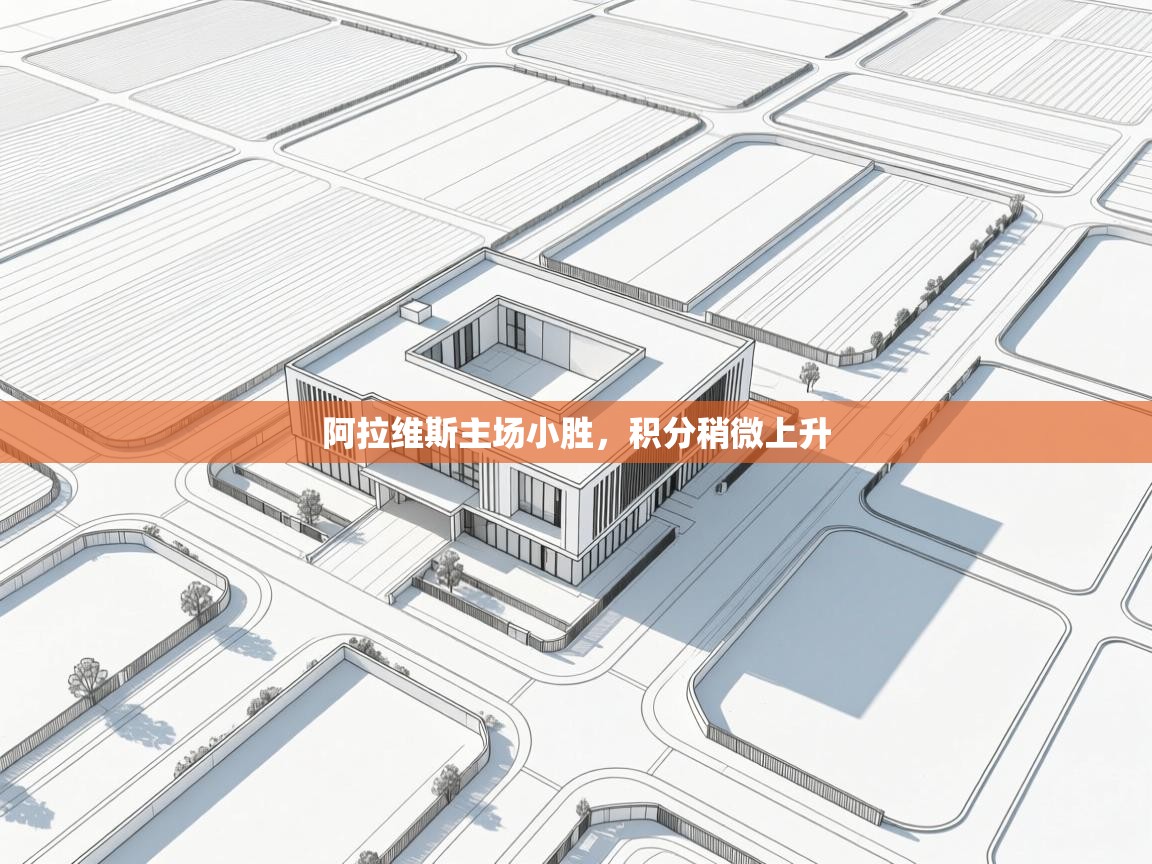 开云体育注册app-阿拉维斯主场小胜，积分稍微上升