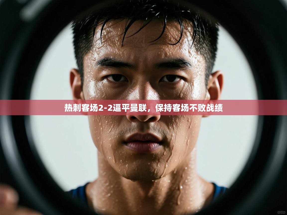 云开体育官方网站登录-热刺客场2-2逼平曼联,保持客场不败战绩 第2张