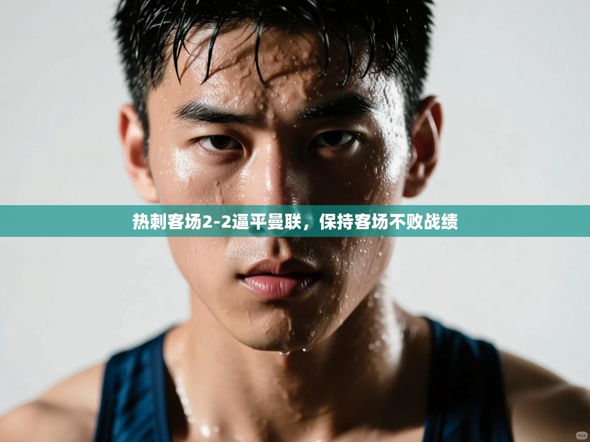 云开体育官方网站登录-热刺客场2-2逼平曼联,保持客场不败战绩 第4张