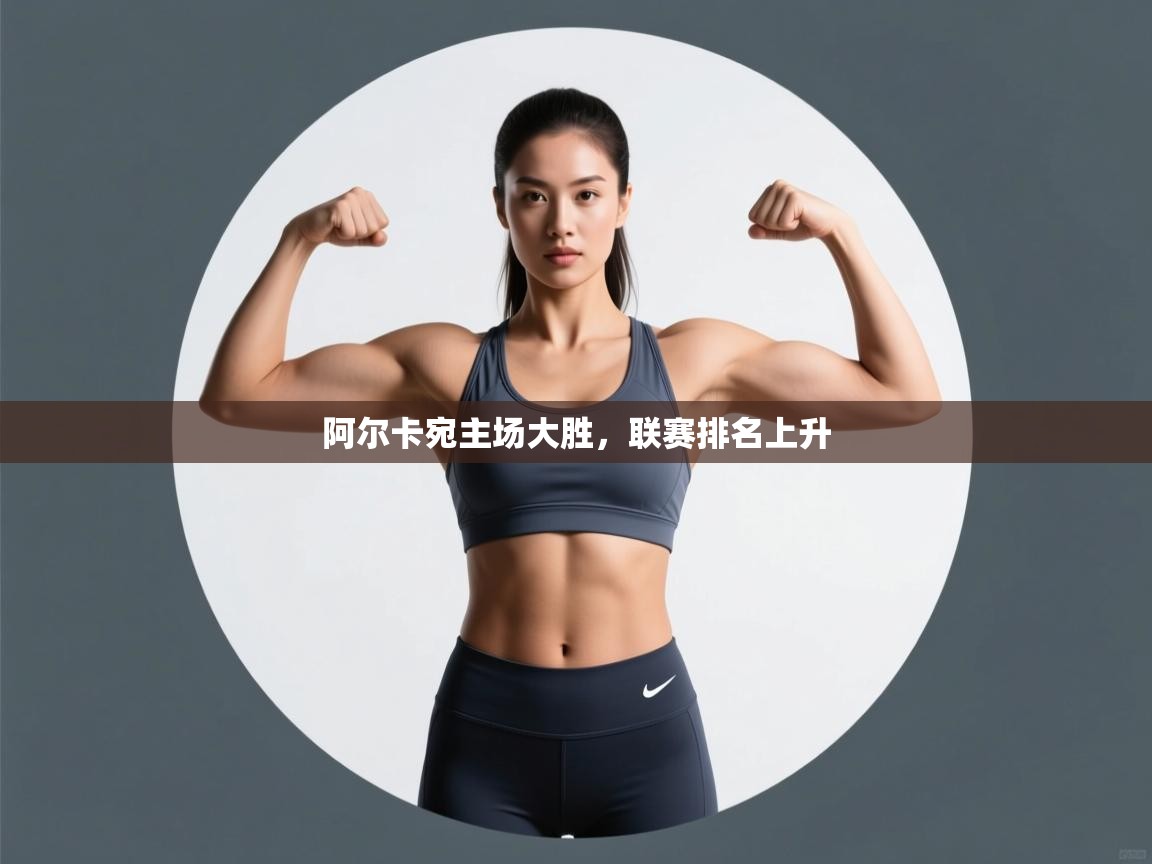 开云体育消息订阅关闭-阿尔卡宛主场大胜,联赛排名上升 第1张