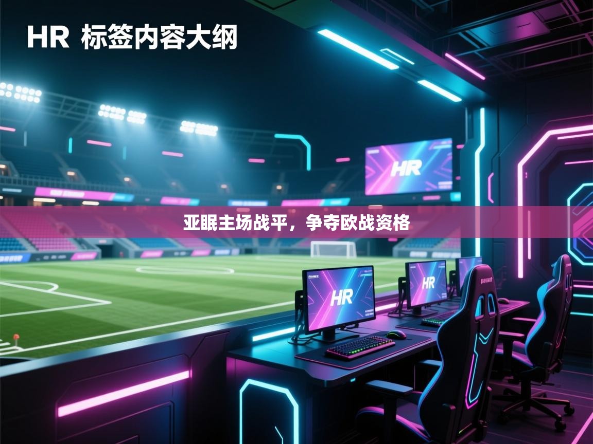 开云中国kaiyun·体育官方网站-亚眠主场战平，争夺欧战资格  第2张