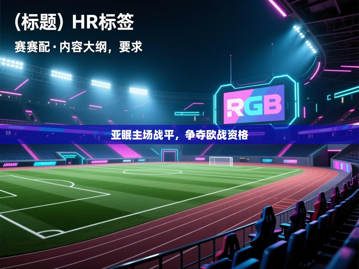 开云中国kaiyun·体育官方网站-亚眠主场战平，争夺欧战资格  第3张