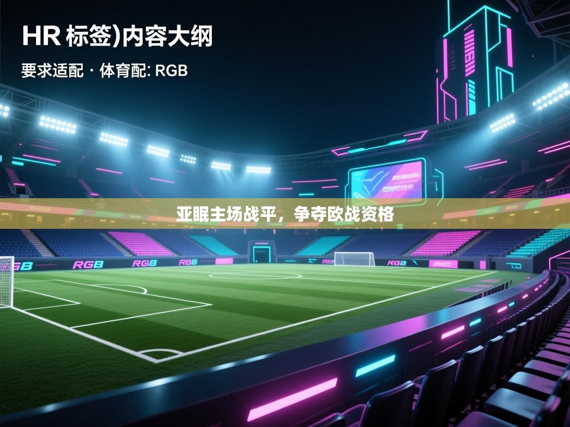 开云中国kaiyun·体育官方网站-亚眠主场战平，争夺欧战资格  第4张