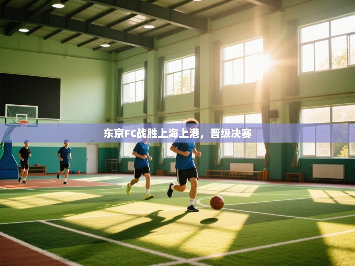 开云体育赛事比分直播-东京FC战胜上海上港，晋级决赛  第2张