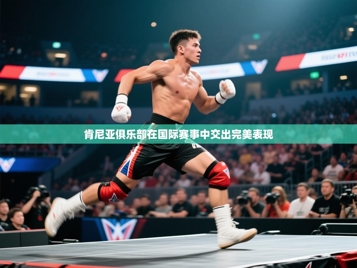 开云体育入口客服-肯尼亚俱乐部在国际赛事中交出完美表现