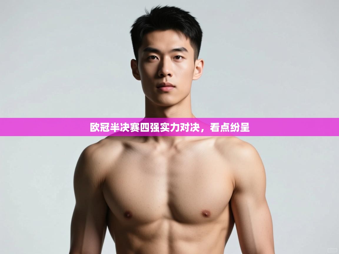 开云体育热门赛事直达-欧冠半决赛四强实力对决，看点纷呈  第2张