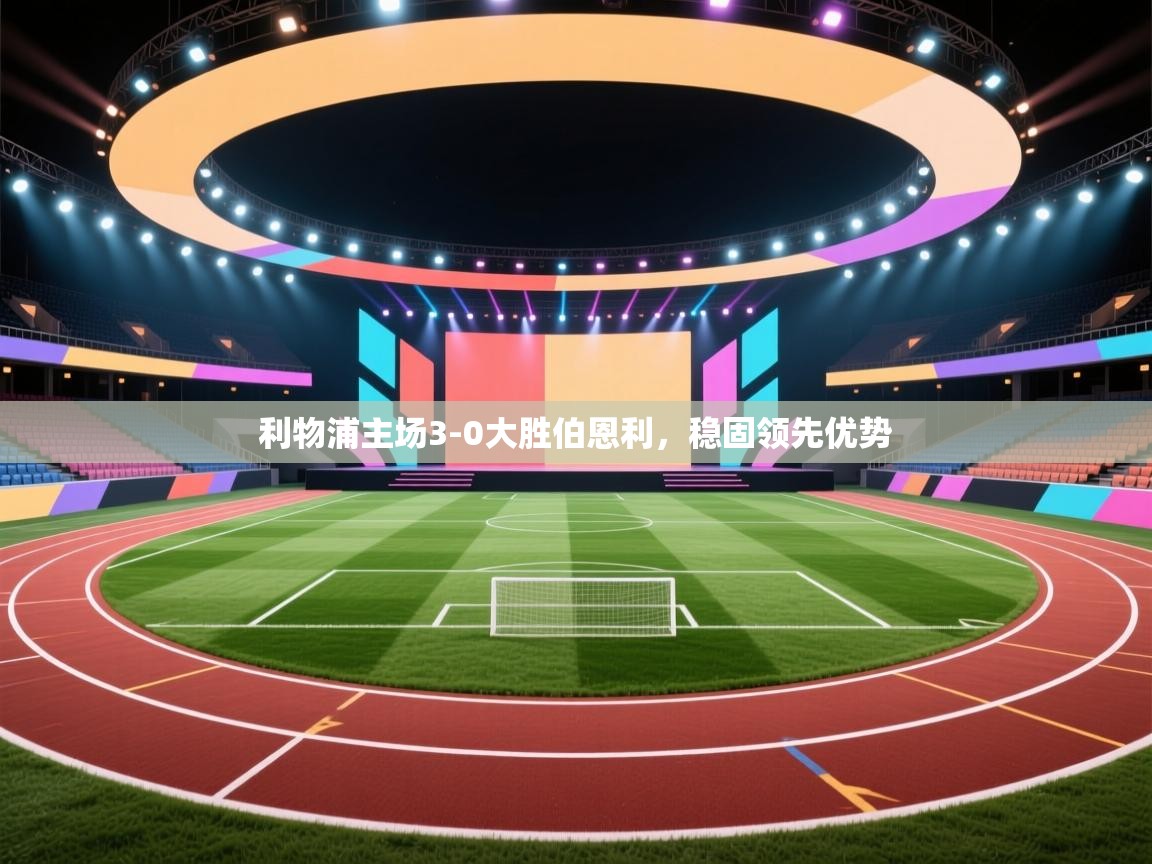 开云体育app投诉-利物浦主场3-0大胜伯恩利，稳固领先优势  第1张