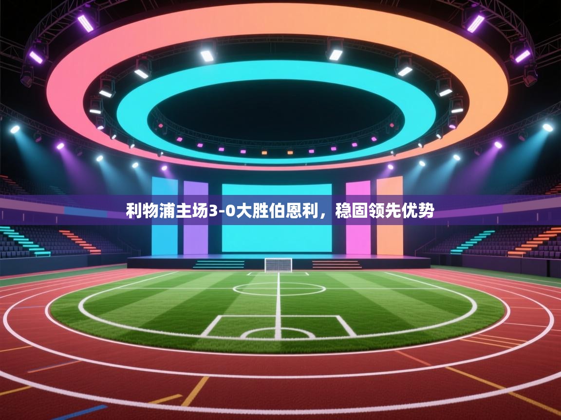 开云体育app投诉-利物浦主场3-0大胜伯恩利，稳固领先优势  第4张