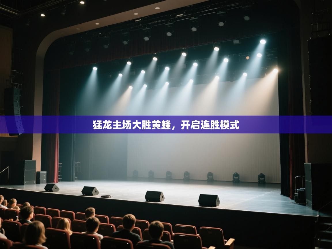 开云体育app下载-猛龙主场大胜黄蜂，开启连胜模式  第1张