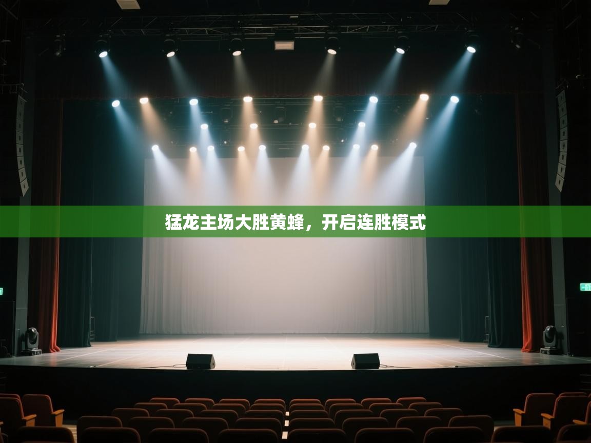 开云体育app下载-猛龙主场大胜黄蜂，开启连胜模式  第2张