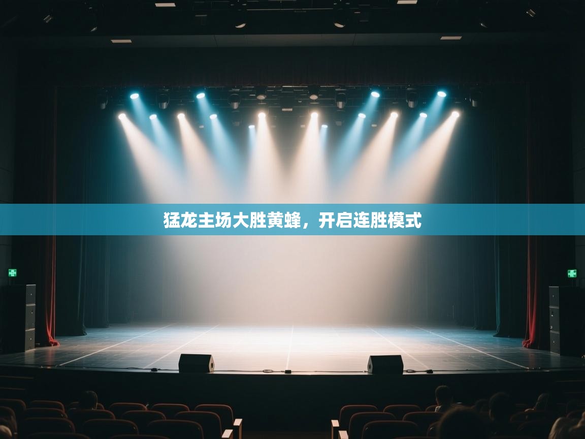 开云体育app下载-猛龙主场大胜黄蜂，开启连胜模式  第4张