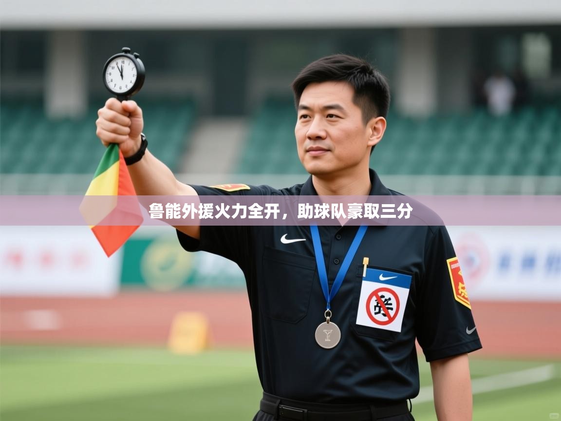 开云体育-鲁能外援火力全开，助球队豪取三分  第1张