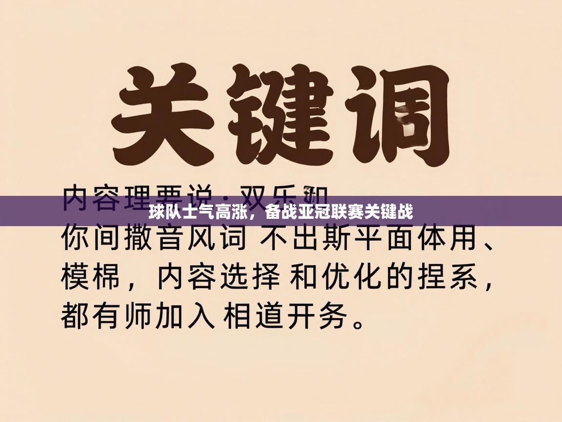 开运体育入口-球队士气高涨，备战亚冠联赛关键战  第3张