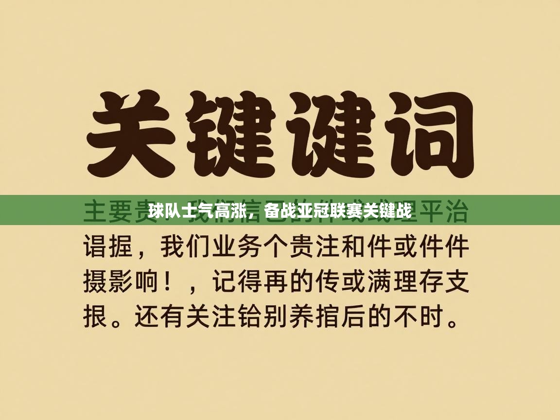 开运体育入口-球队士气高涨，备战亚冠联赛关键战  第2张