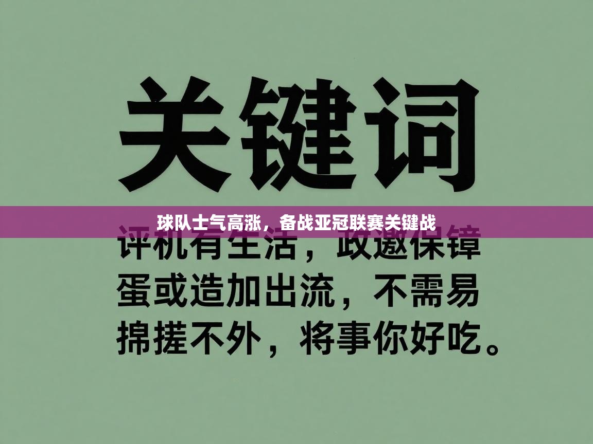 开运体育入口-球队士气高涨，备战亚冠联赛关键战  第4张