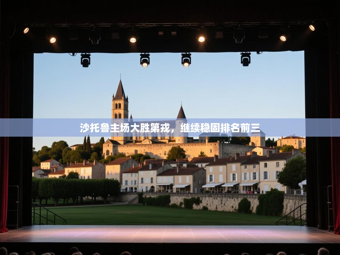 开云体育在线玩-沙托鲁主场大胜第戎，继续稳固排名前三  第1张