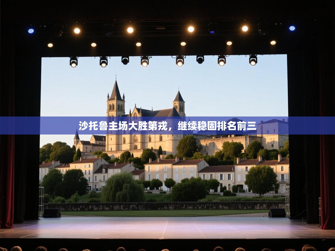 开云体育在线玩-沙托鲁主场大胜第戎，继续稳固排名前三  第2张