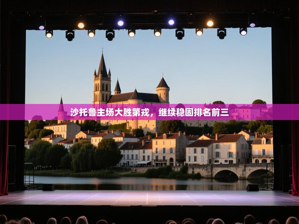 开云体育在线玩-沙托鲁主场大胜第戎，继续稳固排名前三  第3张