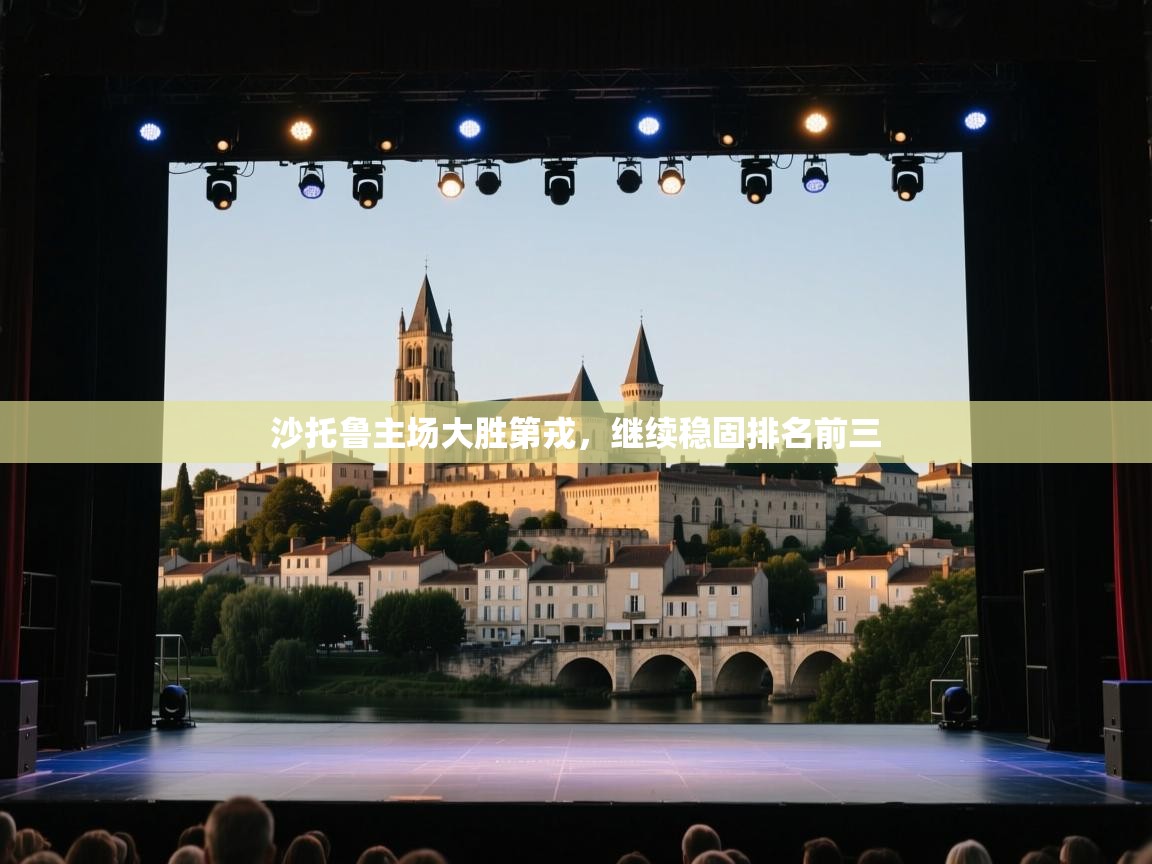 开云体育在线玩-沙托鲁主场大胜第戎，继续稳固排名前三  第4张