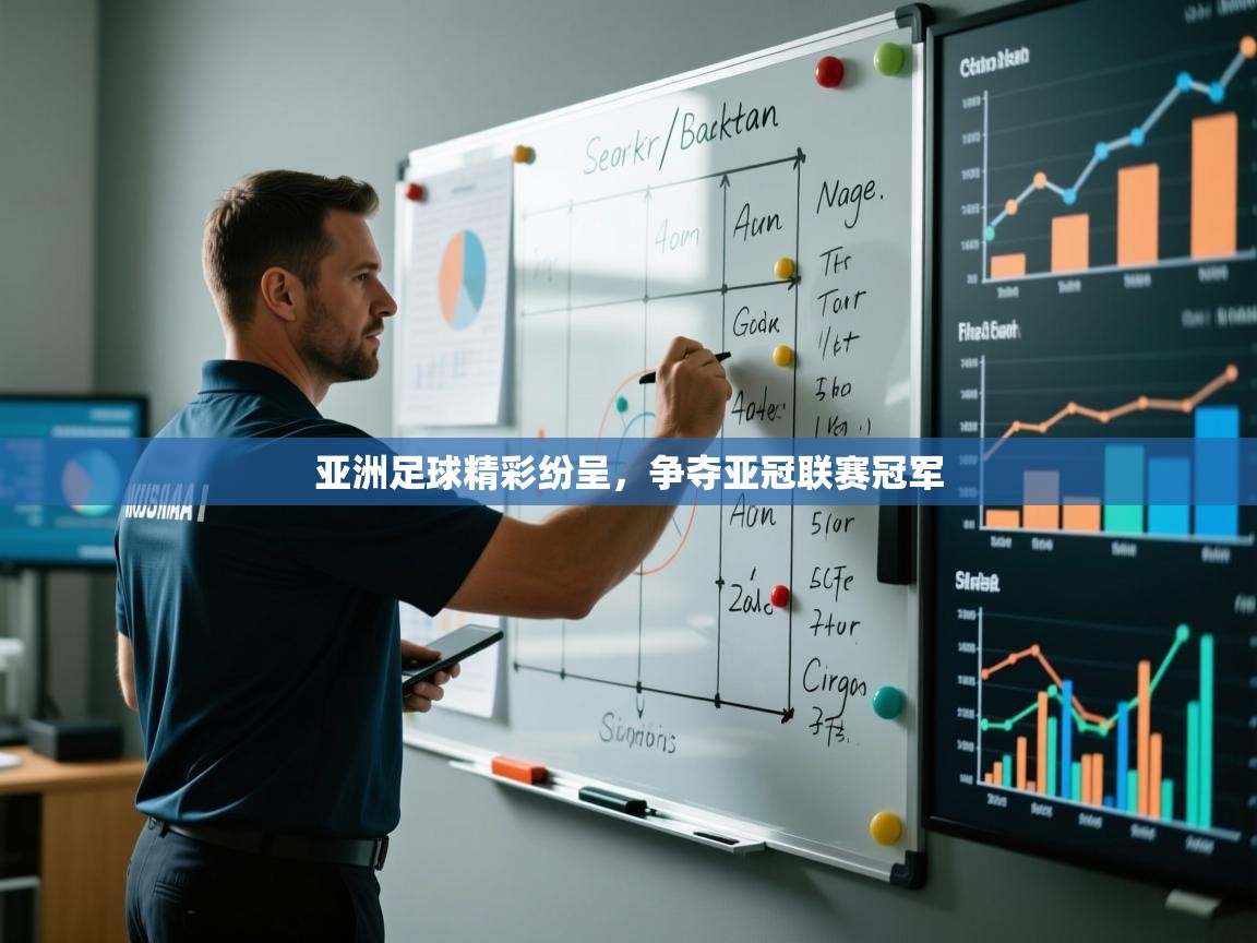 开运体育登录入口-亚洲足球精彩纷呈，争夺亚冠联赛冠军