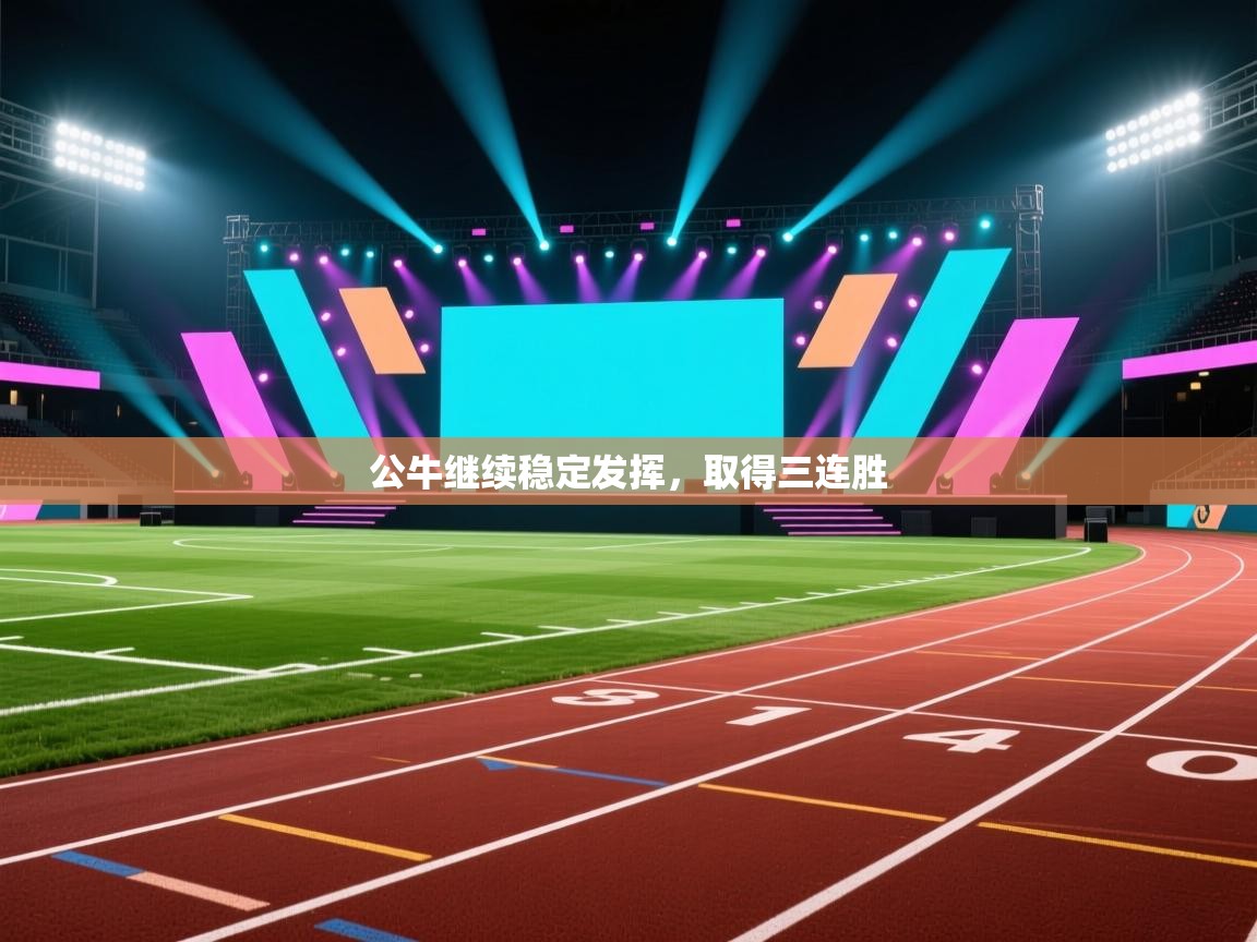 开云体育app下载安装免费-公牛继续稳定发挥，取得三连胜