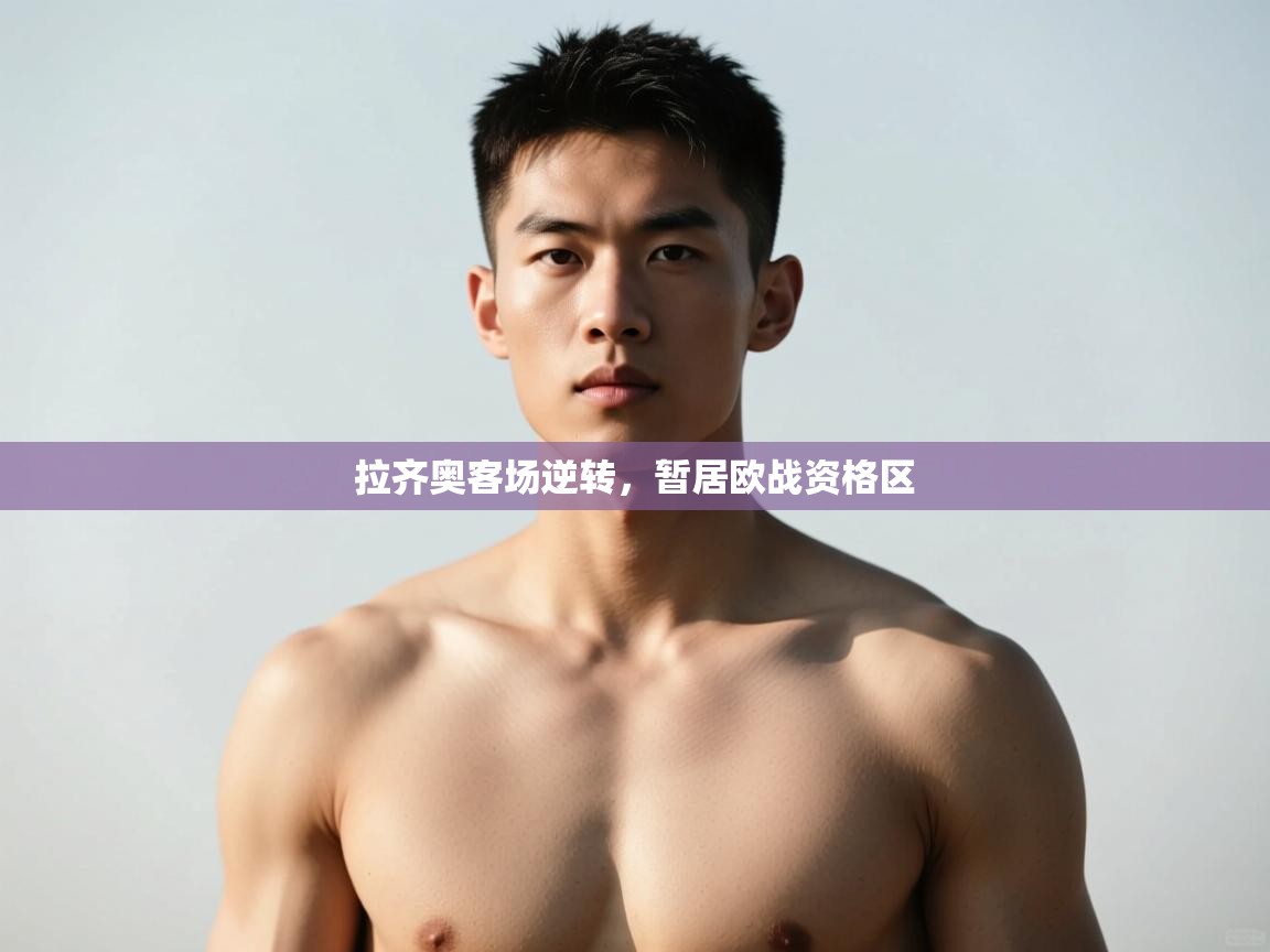 开云下载-拉齐奥客场逆转，暂居欧战资格区  第1张