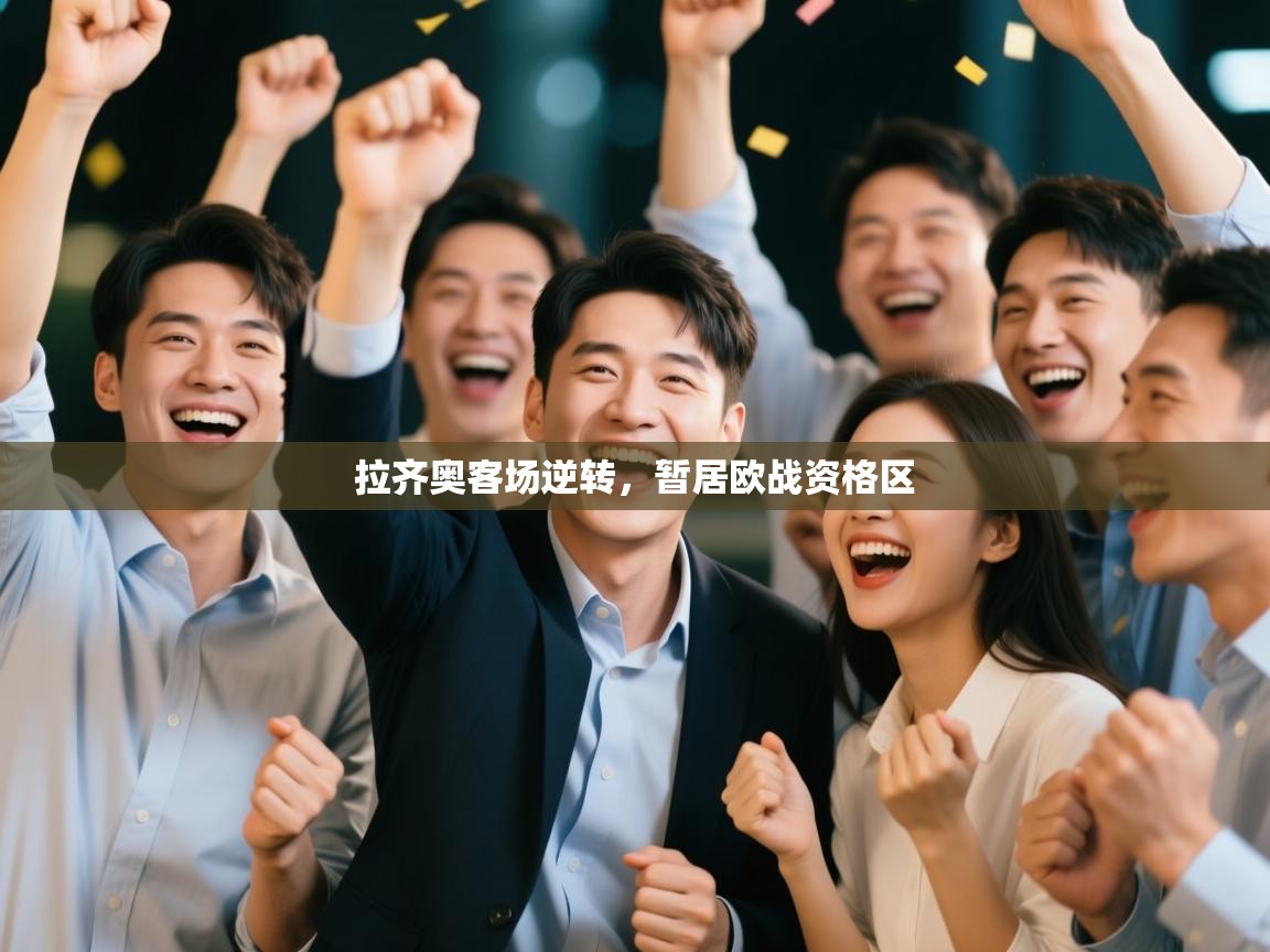 开云下载-拉齐奥客场逆转，暂居欧战资格区  第4张