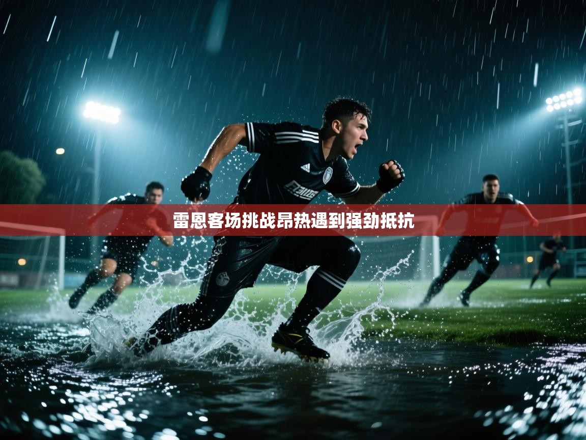 开云体育热门赛事直达-雷恩客场挑战昂热遇到强劲抵抗